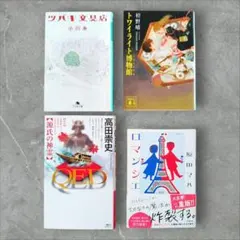 新書＋文庫セット ツバキ文具店 ロマンシェ QED 初野晴 トワイライト博物館