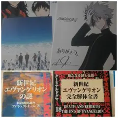 新世紀エヴァンゲリオン完全解体全書,新世紀エヴァンゲリオンの謎、入場特典等6点