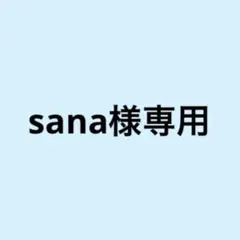 sana様専用