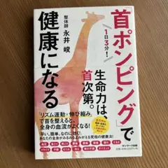 1日3分!「首ポンピング」で健康になる