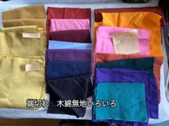 綿麻生地 端切れセット 多色