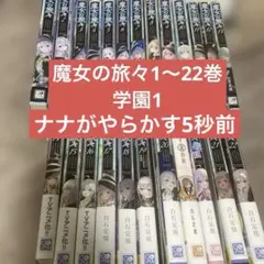 魔女の旅々 1〜22巻 魔女の旅々学園 ナナがやらかす5秒前 白石定規