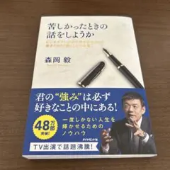 苦しかったときの話をしようか ビジネスマンの父が我が子のために書きためた「働く…