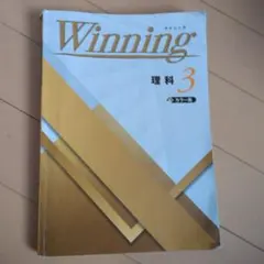 Winning 理科 3