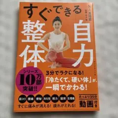すぐできる自力整体　「冷たくて、硬い体」が、一瞬でかわる！　矢上真理恵　矢上裕