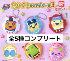 「全5種」 たまごっちスイングケース3 コンプリートセット