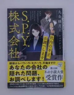 九条　睦月「S.P.Y. 株式会社」