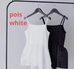 新品未使用タグ付きポワ pois volume peplum cami ホワイト タグ付新品！ pois volume peplum cami white - メルカリ