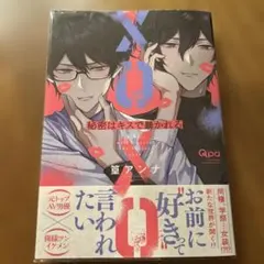 【透明カバー付き】秘密はキスで暴かれる XOXO