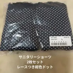 サニタリーショーツ ネイビー ドット柄 Lサイズ