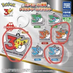 ポケモン 30周年 ガチャガチャ