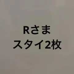 コニースタイ 2枚