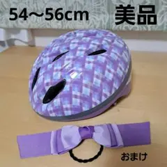 子ども用ヘルメット 紫色 54〜56cm　おまけヘアゴム　ウエストポケット