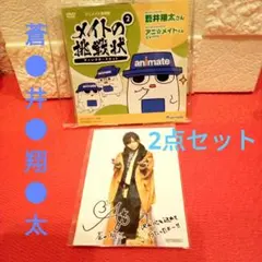 蒼井翔太 写真 & メイトの挑戦状DVD　MURASAKI特典フォト