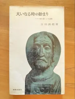 大いなる時の始まり 説教集　吉田満穂著