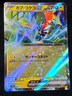 ポケカ★カプコケコ カプ・コケコex★サンダーコネクト★未使用品★１枚★