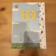 100かいだてのいえ いわいとしお