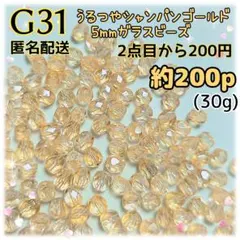 《G31》5mmうるつやシャンパンゴールドの小粒多面カットガラスビーズ 200p