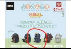 ならぶんです。 怪獣さん（ゴジラ版2）スペースゴジラ カプセルトイのサムネイル