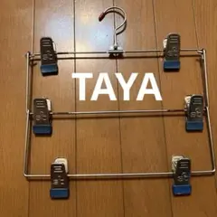 タヤ TAYA 高級業務用 3段ボトムハンガー スマートクリップ　スカート