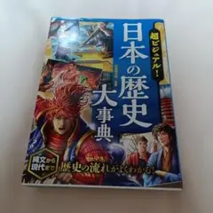 超ビジュアル　日本の歴史大辞典