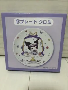 クロミ 当たりくじ プレート