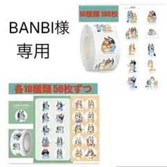 BANBI様 シール切り売り ごほうびシール Bluey ブルーイ 2点