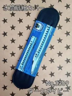 さやぼう様　匿名配送　水筒肩紐カバー　No.3369、285