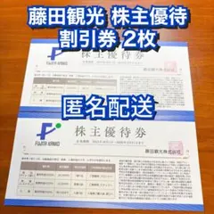 藤田観光 株主優待 割引券×2枚 箱根小涌園 ユネッサン ワシントンホテル 割引