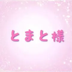 とまと様