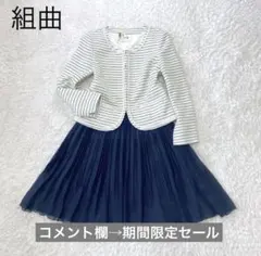 組曲／スカートセットアップ　ノーカラー　ツイード　上L下М