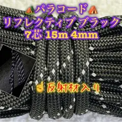 リフレクティブ ≪反射材入り≫パラコード　７芯 １５m ４mm ブラック