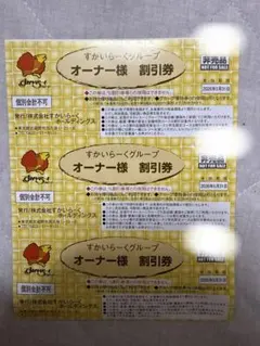 ☆期限5月末☆ すかいらーくグループ　25%割引券　3枚セット 優待券