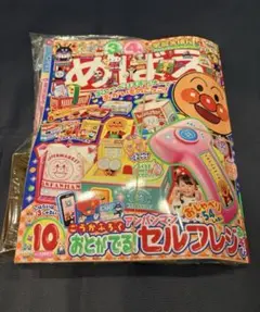 めばえ　2025年10月号　アンパンマンおとがでるセルフレジ