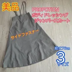【美品】PROPOTION ボディドレッシング　ジャンパースカート　サイズ3