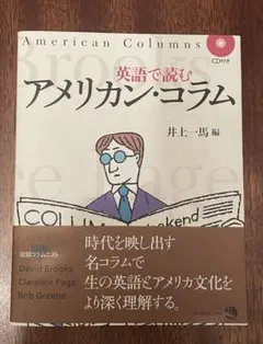 英語で読むアメリカン・コラム CD付き