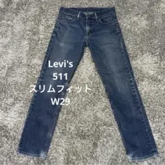 【H35】Levi's 511 スリムフィットデニムW29リーバイスジーンズ