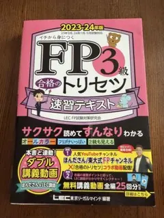 【中古美品】FP3級 合格のトリセツ 速習テキスト 2023―24年版