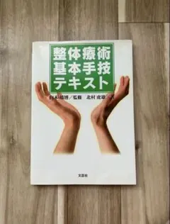 整体療術基本手技テキスト