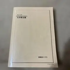 高3 化学要点集 鉄道会化学科 鉄緑会のテキスト（高3化学）についてまとめる｜とある
