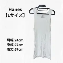 Hanes 【L】ホワイト　リブ編み　ノースリーブ　タンクトップ　白