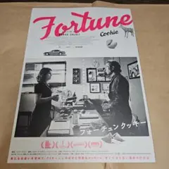 フォーチュンクッキー　映画チラシ