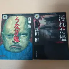 高田侑 うなぎ鬼 汚れた檻 角川ホラー文庫 2冊セットのサムネイル