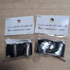 CAINZ インテリアラック専用 テーパースリーブ 25mm 2組セット2個のサムネイル