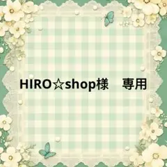 HIRO☆shop 様　專用