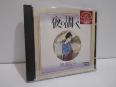 夜の調べ 関屋敏子 イン・デジタル CD 消費税表記なし