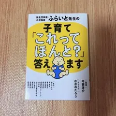 ふらいと先生の子育て「これってほんと？」答えます