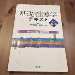 基礎看護学テキスト EBN志向の看護実践 改訂第2版 南江堂