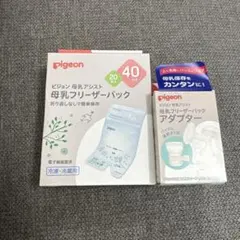 【新品未開封】ピジョン母乳フリーザーパック&アダプターセット