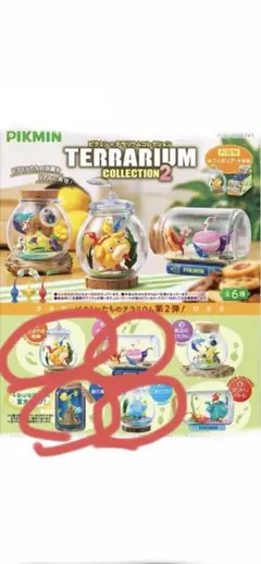 ピクミンテラリウムコレクション2 4個セット
